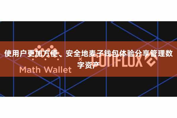 使用户更加方便、安全地麦子钱包体验分享管理数字资产
