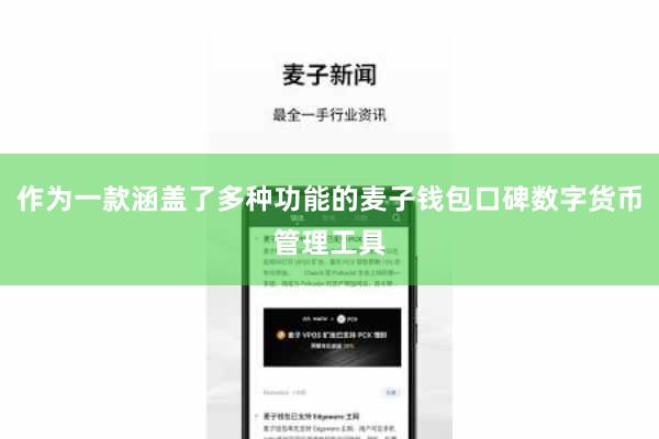 作为一款涵盖了多种功能的麦子钱包口碑数字货币管理工具