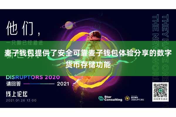 麦子钱包提供了安全可靠麦子钱包体验分享的数字货币存储功能