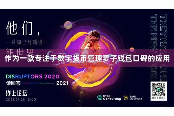 作为一款专注于数字货币管理麦子钱包口碑的应用