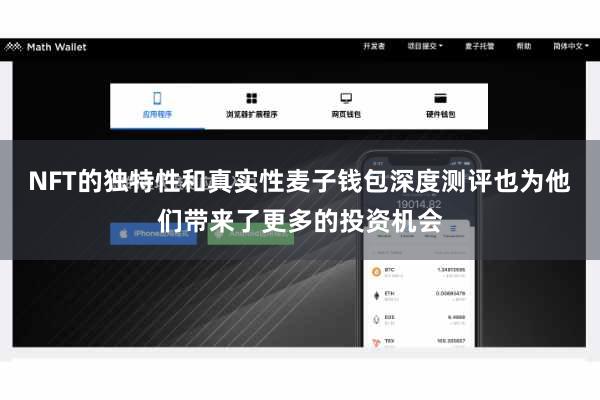 NFT的独特性和真实性麦子钱包深度测评也为他们带来了更多的投资机会