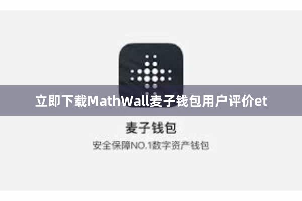 立即下载MathWall麦子钱包用户评价et