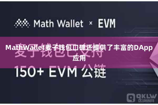 MathWallet麦子钱包口碑还提供了丰富的DApp应用