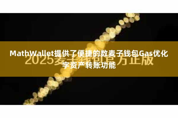 MathWallet提供了便捷的数麦子钱包Gas优化字资产转账功能