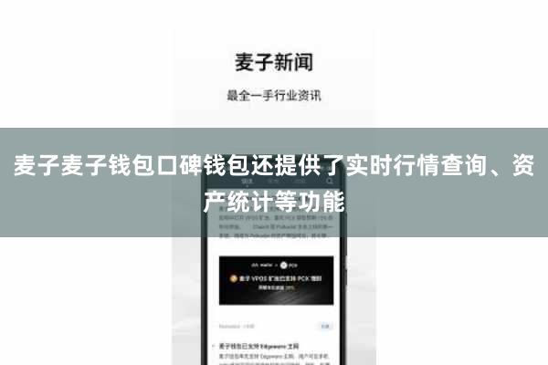 麦子麦子钱包口碑钱包还提供了实时行情查询、资产统计等功能