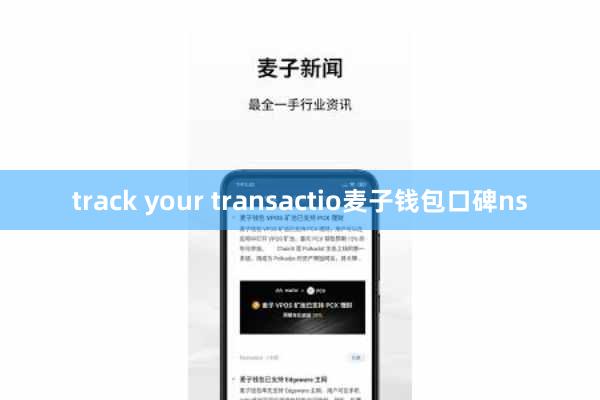 track your transactio麦子钱包口碑ns