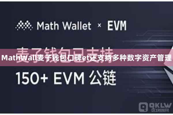MathWall麦子钱包口碑et还支持多种数字资产管理