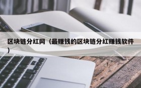 区块链分红网(最赚钱的区块链分红赚钱软件)