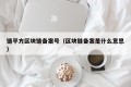 链平方区块链备案号（区块链备案是什么意思）