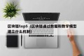 区块链top5（区块链通过数据和数学模型建立什么机制）