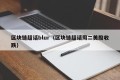 区块链超话blur（区块链超话周二美股收跌）