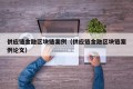 供应链金融区块链案例（供应链金融区块链案例论文）