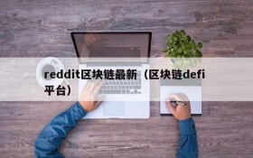 reddit区块链最新(区块链defi 平台)