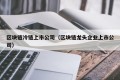 区块链冷链上市公司（区块链龙头企业上市公司）