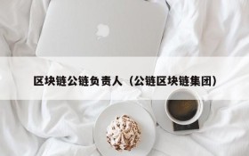 区块链公链负责人(公链区块链集团)