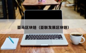 亚马区块链(亚联发展区块链)