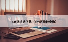 eaf区块链下载(eht区块链查询)
