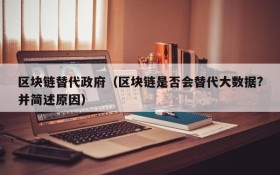 区块链替代政府(区块链是否会替代大数据?并简述原因)