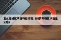 怎么分辨区块链和链接链（如何判断区块链是公链）