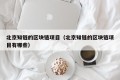北京知链的区块链项目（北京知链的区块链项目有哪些）