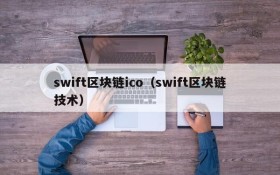 swift区块链ico(swift区块链技术)