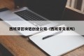 西班牙区块链创业公司（西班牙交易所）