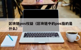 区块链pos权益(区块链中的pos指的是什么)