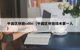 中国区块链cdbc(中国区块链技术第一人)