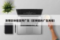 清理区块链宣传广告（区块链的广告海报）