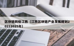 区块链网格江西(江西区块链产业发展规划20212025年)