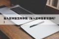 加入区块链怎样挣钱（加入区块链要交钱吗?）