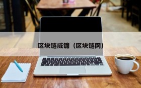 区块链威镰(区块链网)