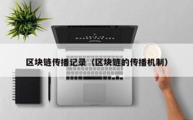 区块链传播记录(区块链的传播机制)
