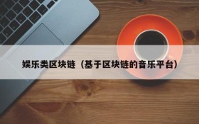 娱乐类区块链（基于区块链的音乐平台）