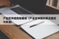产业区块链跑路骗局（产业区块链的概念路径与机遇）
