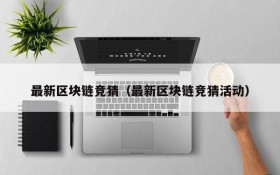 最新区块链竞猜(最新区块链竞猜活动)