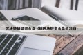 区块链骗局资金盘（搞区块链资金盘犯法吗）