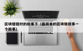 区块链链村的故事下（最简单的区块链故事一个故事）