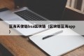 蓝海天使链bsa区块链（区块链蓝海app）
