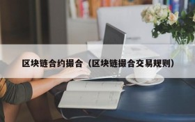 区块链合约撮合(区块链撮合交易规则)