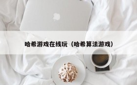 哈希游戏在线玩(哈希算法游戏)