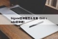 bigone区块链怎么交易（bill code区块链）