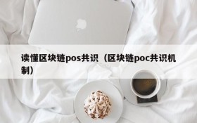 读懂区块链pos共识(区块链poc共识机制)
