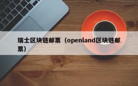 瑞士区块链邮票（openland区块链邮票）