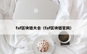faf区块链大会(faf区块链官网)