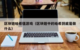 区块链哈希值游戏（区块链中的哈希到底是做什么）