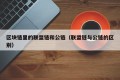 区块链里的联盟链和公链（联盟链与公链的区别）
