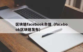 区块链facebook市值(facebook区块链发布)
