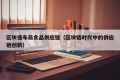 区块链布局食品供应链（区块链时代中的供应链创新）