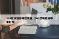 360区块链游戏区块猫（360区块链猫哪里打开）
